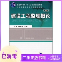 Introduction to Construction Engineering Supervision Second Edition 2nd Edition Wang Jun Han Xiubin Machinery Industry Press