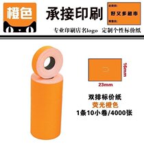 (orange double-row list price paper) 6600 beat price machine paper fluorescent orange double-row code paper shop name print customization