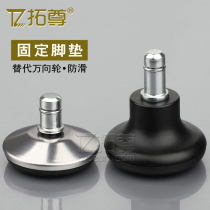 Tuozun thickened computer chair childrens swivel chair fixed wheel metal foot pad office chair non-slip foot accessories