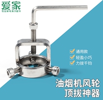 Stainless steel range hood wind wheel puller cleaning wind wheel impeller scroll removal tool household range hood tool