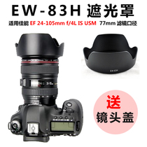 EW-83H Hood suitable for Canon EF 24-105mmf 4L IS USM lens bayonet can back buckle