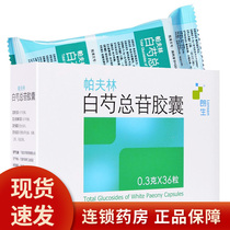 Langsheng Pavlin Total Glucosides of Paeony 0 3G * 36 boxes of rheumatoid arthritis