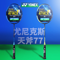 Sky AX77 YONEX Unix official website yy badminton racket ultra-light all-carbon offensive single shot