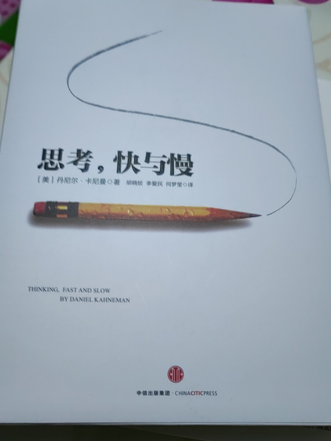 正版现货】思考快与慢丹尼尔卡尼曼著2025年新版罗辑思维行为经济学诺贝尔经济学奖丹尼尔卡尼曼十年磨一剑之作
