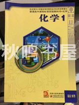 Second-Hand Chemistry compulsory 1 high school textbook textbook Jiangsu Education Publishing House Su Education Edition