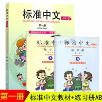 (With audio)Standard Chinese Volume 1 Revised edition Student book Workbook AB (all 3 volumes)Zero starting point Chinese textbook Peoples Education Publishing House New HSK tutoring book Chinese