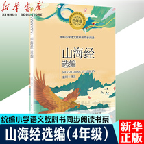 (Xinhua Bookstore Genuine) Shanhaijing selected (4th grade) **Primary school Chinese textbook synchronization** Book Department