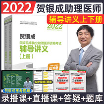 Practicing Assistant Physician Coaching Lecture) 2022 He Yincheng National Clinical Practice Assistant Physician Qualification Examination Counseling Lecture of Yiyi Clinical Practice Assistant Medical Examination 2022 He Silver became Clinical Practice Assistance