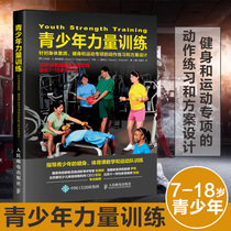 Youth strength training for physical fitness and sports special action exercises and program design for childrens physical fitness improvement guidance and practical physical fitness training Youth exercise instruction book