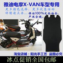 Yadi high-end electric motorcycle X-VAN electric battery car waterproof foot pad leather cool pedal leather cushion