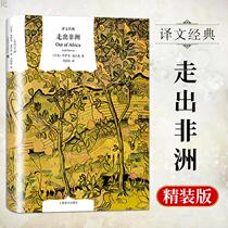 Genuine Out of Africa Isak Dinesen Oscar film of the same name Classic novel Literature collection Immigration African life face Prose autobiography Foreign novel Books yw