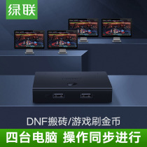 Green synchronizer 4 ports four open move bricks multi-open keyboard mouse usb split screen controller mobile phone computer 1 control 4 virtual machine anti-detection universal dnf DUNF and warriors against the cold game