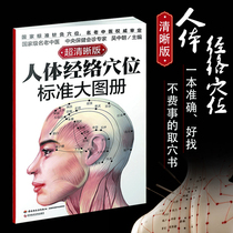 Genuine human meridian acupoint standard large atlas clear version of traditional Chinese medicine health care books Acupuncture moxibustion standard acupoint map Tuina massage books Human body color map Human meridian acupoint illustration Daquan manual