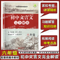 Junior High School classical Chinese completely interpretation and performed in the present Chinese supporting six Grade 6 grade upper and lower volumes Shanghai Educational Publishing House junior high school poetry text the whole solution quan xi exercises answer expand readings