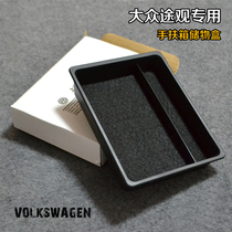 Tiguan car special armrest box storage box Tray storage box partition box mat mercerized cotton pad