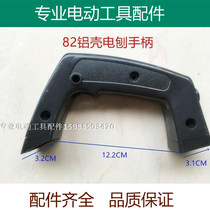 Xu Bin power tool accessories 82 woodworking planer switch handle aluminum chassis switch handle cover 80 handlebars