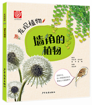 Genuine discovery of plants in the corner of the plant detailed explanation 60 kinds of wild flowers and weeds that children face familiar but do not know more than 200 kinds of common plants Childrens Publishing House