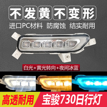 17 Baojun 730 day running lights modified 16 730s daytime running lights streamer turn signal headlight eyebrows three colors