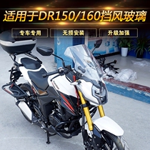 Suitable for Haojue motorcycle DR150 front windshield DR160S front windshield front windshield modification accessories