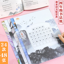 Xinguo fourth grade textbook supporting adult children and primary school students competition paper Pen pencil five-character seven-character ancient poem hard pen calligraphy paper pencil practice field character paper beginner set