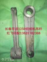 Changchun Pingliang 1250 paper cutter boom arm lift lever upper knife screw bracket knife strip QZH1 1B paper cutting paper