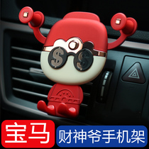 BMW God of Wealth mobile phone holder Car load sensing air outlet snap-on creative car navigation mobile phone holder