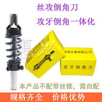 Agent Taiwan imported tapping integrated Chamfering knife M3 can be equipped with tip tap through hole machine with wire tapping chamfer