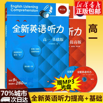 New English Listening Senior One Basic Improvement Revision Attached MP3 CD Senior high school Grade 1 English Listening Practice Special Training Book Attached Listening Reference Original Reference Answer East China Teacher
