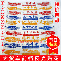 Large truck truck car cab body all the way safe front block sticker reflective personality text car sticker decoration