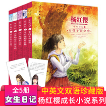 Genuine girl diary Yang Hongying series full set of 5 volumes of Chinese and English bilingual color collectors edition Childrens literature stories Campus novels Growth 8-12-15 years old primary and secondary school students three four five girls extracurricular