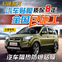 BAIC magic speed S2S3 S5S6 H2H3F Car film Full car film Solar film Front barrier explosion-proof film Glass film