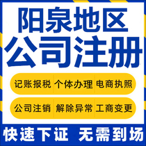 Yangquan Corporation Registered Flat Pytoon County Self-employed Business License Charge D Affaires Company Cancellation Enterprise Change Report Tax
