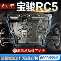 20 Baojun RC5 engine lower guard plate Chassis armor bezel modification Baojun rc5-w oil bottom alloy guard plate