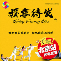 Happy Mahua hilarious stage play My son-in-law ticket happy seat flower Beijing drama ticket