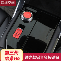 The third generation Haval H6 button sticker P gear parking sequin 2021 Harvard h6 special decoration auto parts