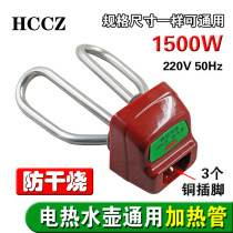 Anti-dry burning full set of stainless steel electric kettle accessories kettle heating tube heating rod heating core 1500W