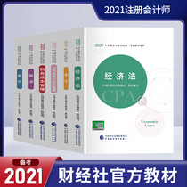 Official spot) 2021 CPA official note textbook certified public accountant note exam official textbook full set of 6 accounting tax law Economic Law Financial Management financial cost management company strategy China financial economy