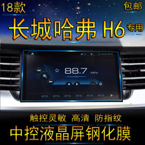 2018 sections of Great Wall Haver H6 navigator steel film 18 models of car middle control liquid crystal display screen glass protection patch