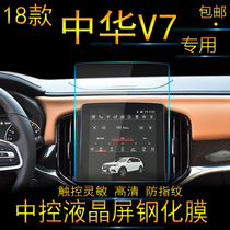 18 paragraphs of Chinese V7 navigator tempered glass film 2018 V7 car in control LCD screen protective film