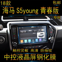 18 sea horse S5young youthful version navigation tempered glass film car middle control liquid crystal display screen protective film