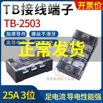 Distribution box wire joint wiring terminal board 3 bits connector tb-2503 An 25A wire platoon column firing line