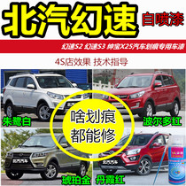 BAIC Magic Speed S3s2 Saab X25 Replenishment Pen Car Scratch Repair Car Paint Paint White Red Self-spray Paint