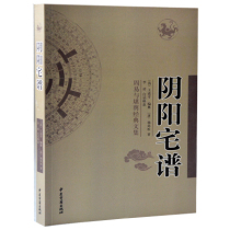 Yin and Yang House Spectrum (Tang) Yang Junsong (Qing) Wang Daoheng Yang Gong Feng Shui Books Zhouyi and Guanyu Classics Collection of Ancient Yi-Xing Ancient Books Publishing House