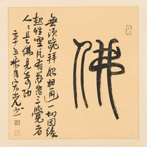 New Jia Hongguang Buddha Fidelity Handwritten Calligraphy True Calligraphy Painting Auction Collection Decoration