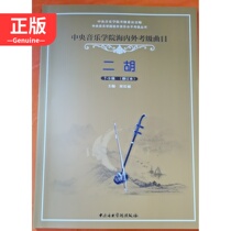 Central Conservatory of Music at home and abroad Grade 2 Hu 7-9 Class of playing diploma level 9787810965965