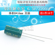 Electrolytic Capacitors 6 3v 2200uF Volume 8*16 straight-plug high-quality aluminum electrolytic capacitors 10