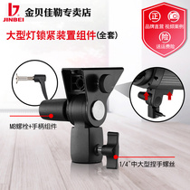 Jinbei after-sales parts lamp holder locking assembly pinch hand screw lamp holder rotating handle locking bolt