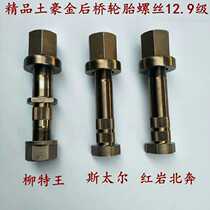 Sinotruk Howo semi-trailer Liute Wang Beiben Hongyan Steyr rear wheel tire screws and bolts 12 9