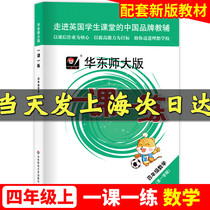 2021 East China Normal University Edition one lesson one practice mathematics fourth grade first semester Grade 4 with homework as the core to improve ability as the goal teaching materials supporting synchronous tutoring East China teacher