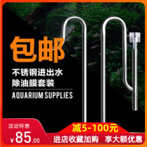 Stainless steel inlet and outlet pipe set Large and small degreaser film fish tank inlet and outlet pipe